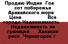 Продаю Индия, Гоа 100 сот побережье Аравийского моря › Цена ­ 1 700 000 - Все города Недвижимость » Недвижимость за границей   . Хакасия респ.,Черногорск г.